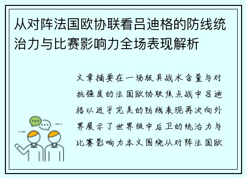 从对阵法国欧协联看吕迪格的防线统治力与比赛影响力全场表现解析 从对阵法国欧协联看吕迪格的防线统治力与比赛影响力全场表现解析
