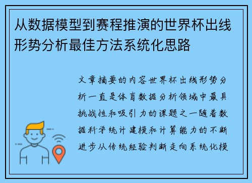 从数据模型到赛程推演的世界杯出线形势分析最佳方法系统化思路 从数据模型到赛程推演的世界杯出线形势分析最佳方法系统化思路