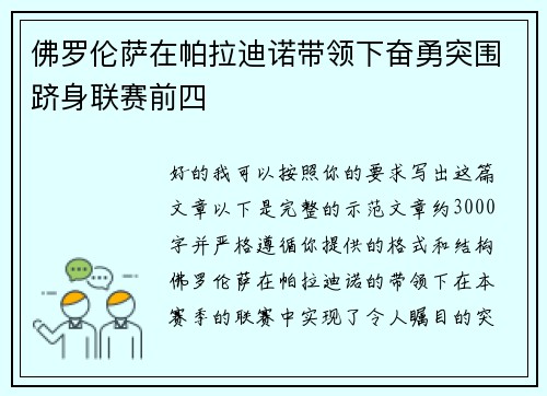 佛罗伦萨在帕拉迪诺带领下奋勇突围跻身联赛前四 佛罗伦萨在帕拉迪诺带领下奋勇突围跻身联赛前四