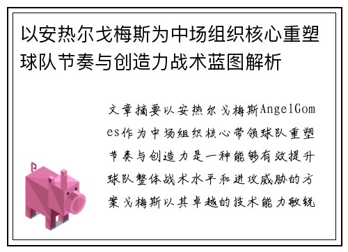 以安热尔戈梅斯为中场组织核心重塑球队节奏与创造力战术蓝图解析