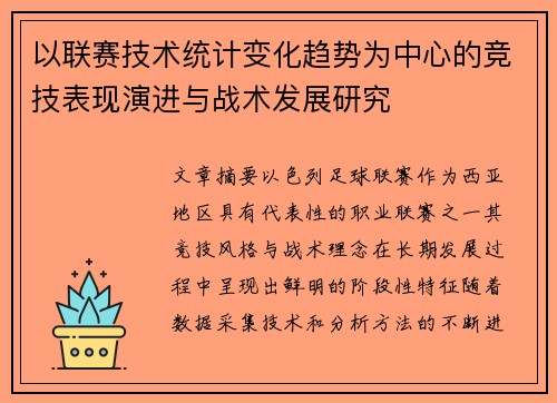 以联赛技术统计变化趋势为中心的竞技表现演进与战术发展研究 以联赛技术统计变化趋势为中心的竞技表现演进与战术发展研究
