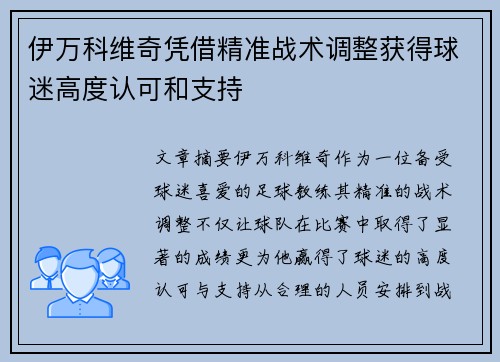 伊万科维奇凭借精准战术调整获得球迷高度认可和支持 伊万科维奇凭借精准战术调整获得球迷高度认可和支持