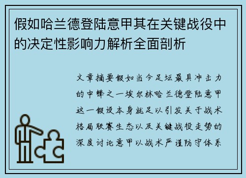 假如哈兰德登陆意甲其在关键战役中的决定性影响力解析全面剖析 假如哈兰德登陆意甲其在关键战役中的决定性影响力解析全面剖析
