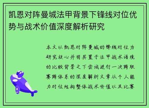 凯恩对阵曼城法甲背景下锋线对位优势与战术价值深度解析研究 凯恩对阵曼城法甲背景下锋线对位优势与战术价值深度解析研究