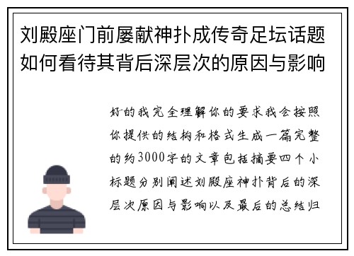 刘殿座门前屡献神扑成传奇足坛话题如何看待其背后深层次的原因与影响