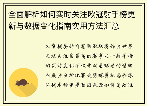 全面解析如何实时关注欧冠射手榜更新与数据变化指南实用方法汇总