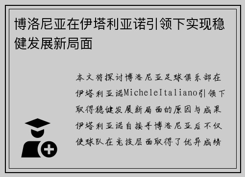 博洛尼亚在伊塔利亚诺引领下实现稳健发展新局面 博洛尼亚在伊塔利亚诺引领下实现稳健发展新局面