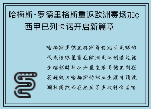 哈梅斯·罗德里格斯重返欧洲赛场加盟西甲巴列卡诺开启新篇章