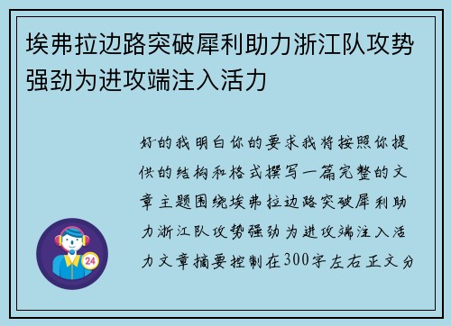 埃弗拉边路突破犀利助力浙江队攻势强劲为进攻端注入活力 埃弗拉边路突破犀利助力浙江队攻势强劲为进攻端注入活力