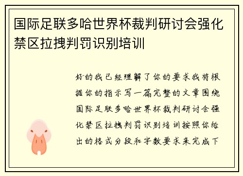 国际足联多哈世界杯裁判研讨会强化禁区拉拽判罚识别培训 国际足联多哈世界杯裁判研讨会强化禁区拉拽判罚识别培训