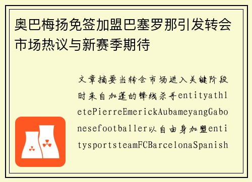 奥巴梅扬免签加盟巴塞罗那引发转会市场热议与新赛季期待