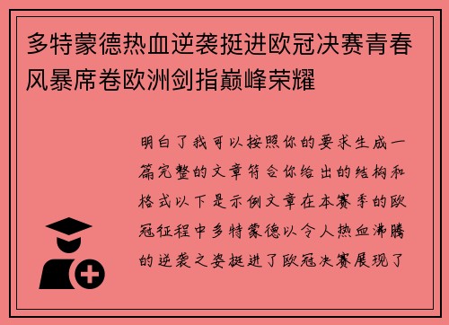 多特蒙德热血逆袭挺进欧冠决赛青春风暴席卷欧洲剑指巅峰荣耀 多特蒙德热血逆袭挺进欧冠决赛青春风暴席卷欧洲剑指巅峰荣耀