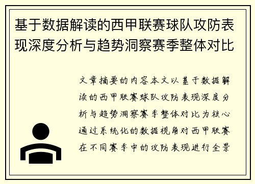 基于数据解读的西甲联赛球队攻防表现深度分析与趋势洞察赛季整体对比
