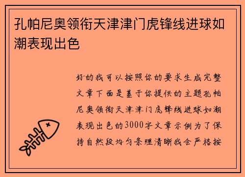 孔帕尼奥领衔天津津门虎锋线进球如潮表现出色 孔帕尼奥领衔天津津门虎锋线进球如潮表现出色