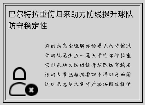 巴尔特拉重伤归来助力防线提升球队防守稳定性