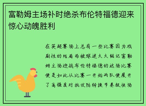 富勒姆主场补时绝杀布伦特福德迎来惊心动魄胜利