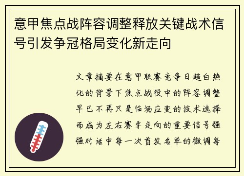 意甲焦点战阵容调整释放关键战术信号引发争冠格局变化新走向
