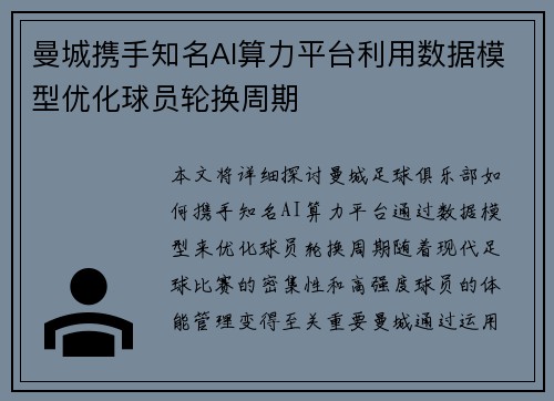 曼城携手知名AI算力平台利用数据模型优化球员轮换周期