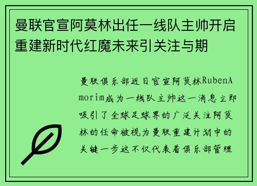 曼联官宣阿莫林出任一线队主帅开启重建新时代红魔未来引关注与期