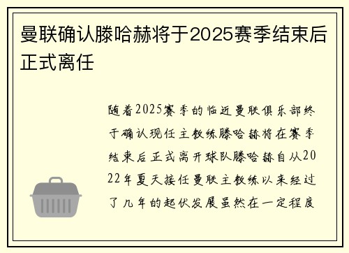 曼联确认滕哈赫将于2025赛季结束后正式离任