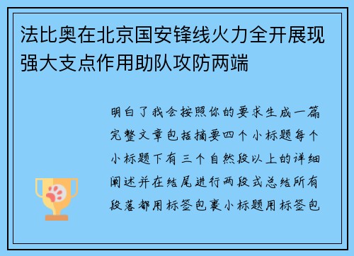 法比奥在北京国安锋线火力全开展现强大支点作用助队攻防两端