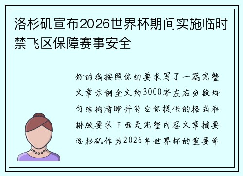 洛杉矶宣布2026世界杯期间实施临时禁飞区保障赛事安全