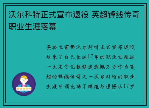 沃尔科特正式宣布退役 英超锋线传奇职业生涯落幕
