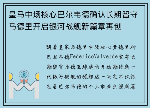 皇马中场核心巴尔韦德确认长期留守马德里开启银河战舰新篇章再创