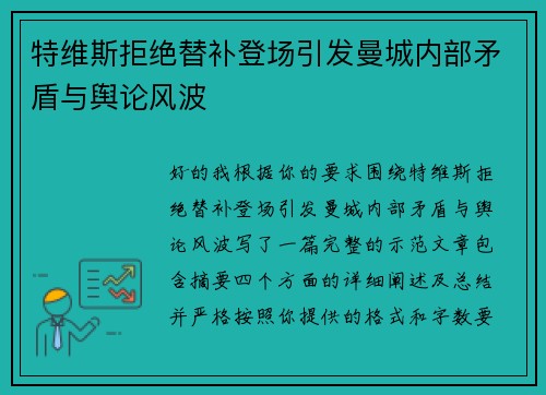 特维斯拒绝替补登场引发曼城内部矛盾与舆论风波 特维斯拒绝替补登场引发曼城内部矛盾与舆论风波