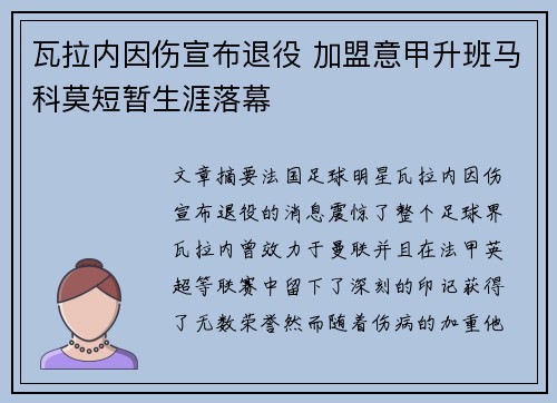 瓦拉内因伤宣布退役 加盟意甲升班马科莫短暂生涯落幕