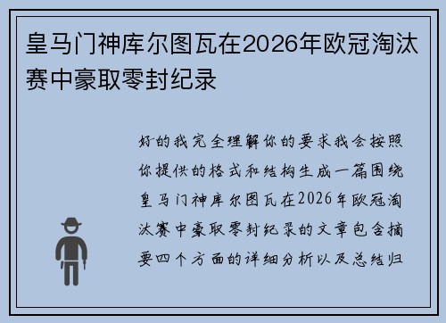 皇马门神库尔图瓦在2026年欧冠淘汰赛中豪取零封纪录