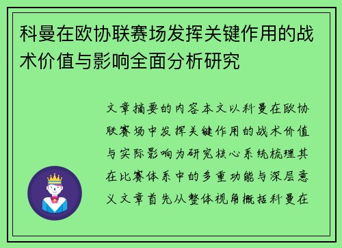 科曼在欧协联赛场发挥关键作用的战术价值与影响全面分析研究 科曼在欧协联赛场发挥关键作用的战术价值与影响全面分析研究