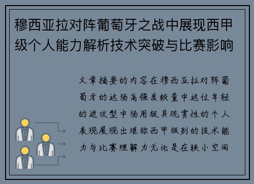 穆西亚拉对阵葡萄牙之战中展现西甲级个人能力解析技术突破与比赛影响力