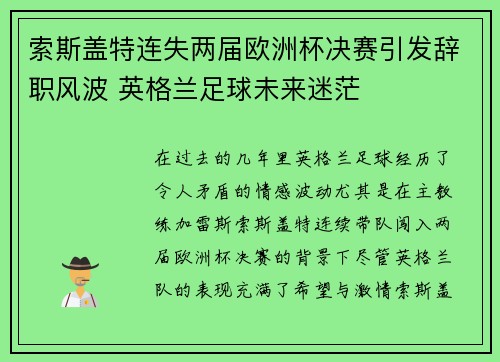 索斯盖特连失两届欧洲杯决赛引发辞职风波 英格兰足球未来迷茫 索斯盖特连失两届欧洲杯决赛引发辞职风波 英格兰足球未来迷茫