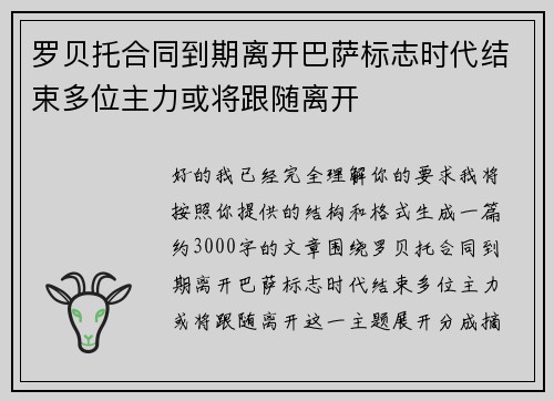 罗贝托合同到期离开巴萨标志时代结束多位主力或将跟随离开 罗贝托合同到期离开巴萨标志时代结束多位主力或将跟随离开