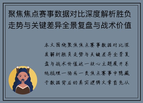 聚焦焦点赛事数据对比深度解析胜负走势与关键差异全景复盘与战术价值 聚焦焦点赛事数据对比深度解析胜负走势与关键差异全景复盘与战术价值