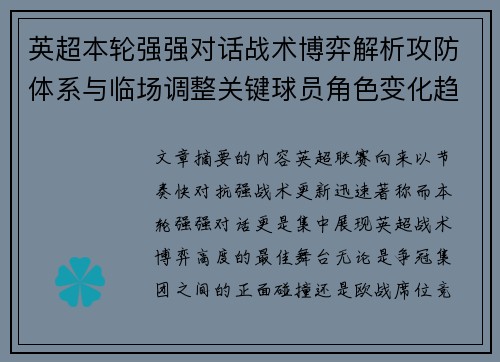 英超本轮强强对话战术博弈解析攻防体系与临场调整关键球员角色变化趋势