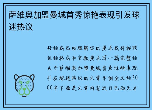 萨维奥加盟曼城首秀惊艳表现引发球迷热议
