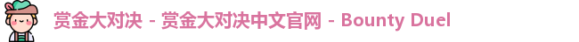 赏金大对决 - 赏金大对决中文官网 - Bounty Duel